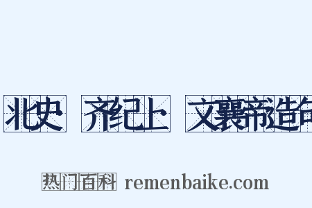 北史·齐纪上·文襄帝造句是什么意思的图片